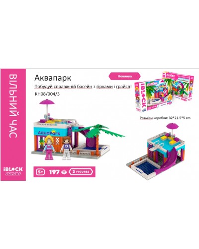 Конструктор Kids hits IBLOCK JUNIOR  KH08/004/3 (24шт/2)  Дівчатка, Аквапарк,197 дет,компл. 2 фігур,